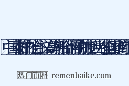 中国农村的社会主义高潮·合作网的制度应当在全国推广组词是什么意思的图片